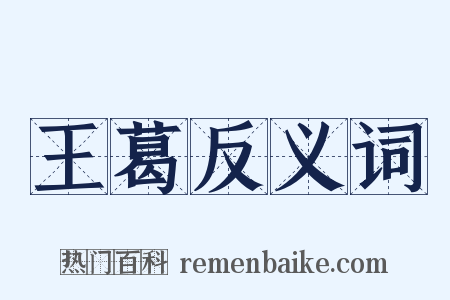 王葛反义词是什么意思的图片